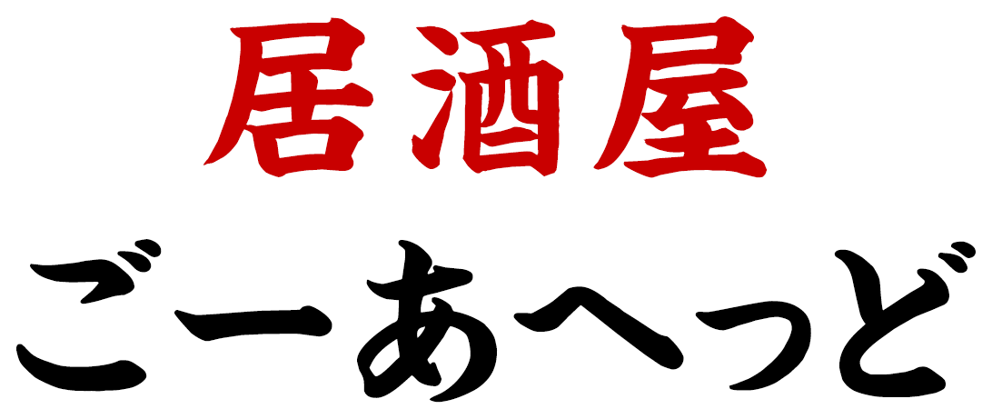 居酒屋 ごーあへっど